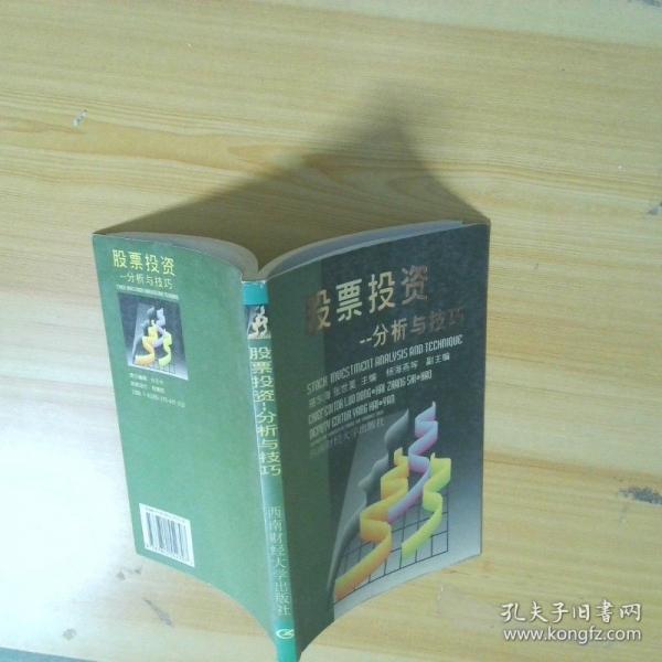 股票投資:分析與技巧