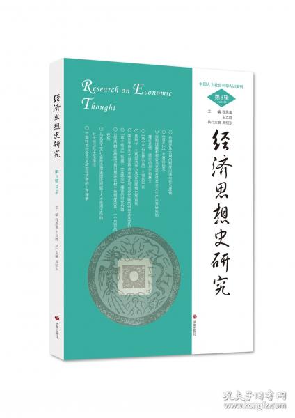 经济思想史研究