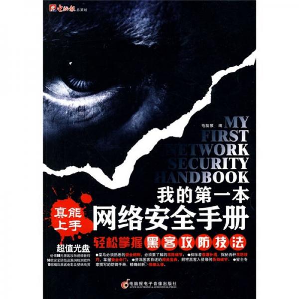 真能上手：我的第一本網(wǎng)絡(luò)安全手冊