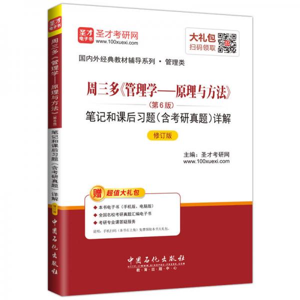 圣才教育·周三多《管理学—原理与方法》第6版笔记和课后习题含考研真题（修订版）（赠电子书大礼包）