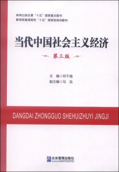 当代中国社会主义经济（第三版）/教育部普通高校“十五”国家级规划教材