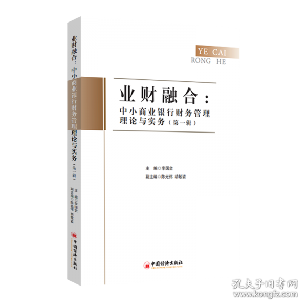 業(yè)財融合：中小商業(yè)銀行財務管理理論與實務