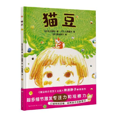 貓豆（《窗邊的小豆豆》出版人猿渡靜子新譯佳作！給孩子最好的入園禮：融入集體，建立友誼，超多細(xì)節(jié)激發(fā)孩子的專注力、觀察力和想象力！