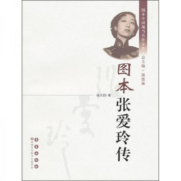 圖本張愛玲傳