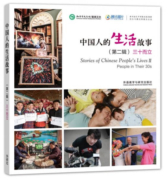 中國人的生活故事(第二輯)三十而立