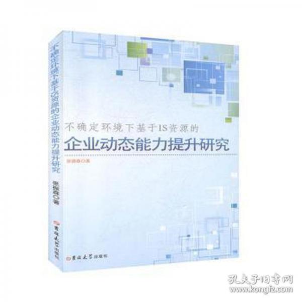 不確定環(huán)境下基于IS資源的企業(yè)動(dòng)態(tài)能力提升研究