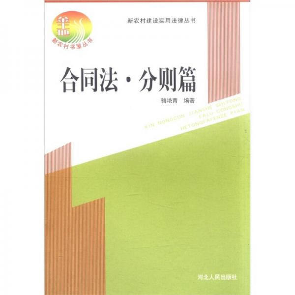新農(nóng)村建設(shè)實用法律叢書：合同法·分則篇