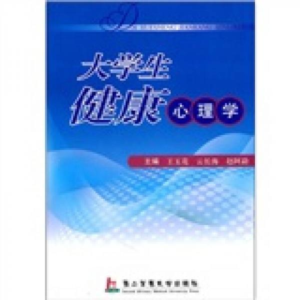 大學(xué)生健康心理學(xué)
