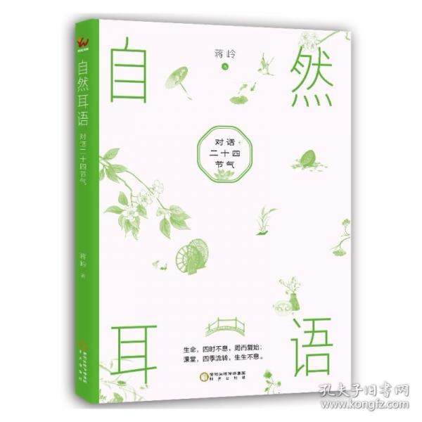 自然耳語(yǔ)：對(duì)話(huà)二十四節(jié)氣