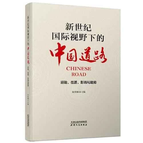 新國(guó)際視野下的中國(guó)道路：經(jīng)驗(yàn)、性質(zhì)、影響與趨勢(shì)