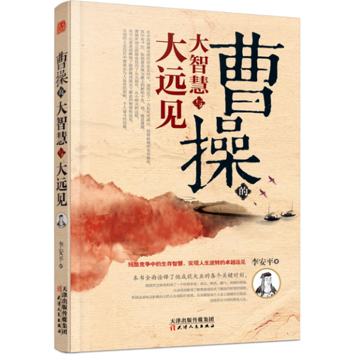 曹操的大智慧與大遠(yuǎn)見
