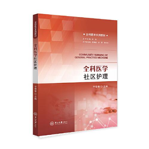 全科醫(yī)學(xué)社區(qū)護(hù)理-全科醫(yī)學(xué)系列教材