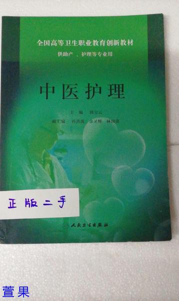 中醫(yī)護(hù)理
