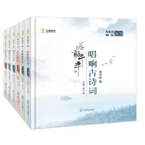 感动千年 唱响古诗词 诗词 曲谱套装6册 周其凤 蒙曼倾情推荐 唱出来的古诗词 小学生人手的诗画乐一体读物 孔夫子旧书网