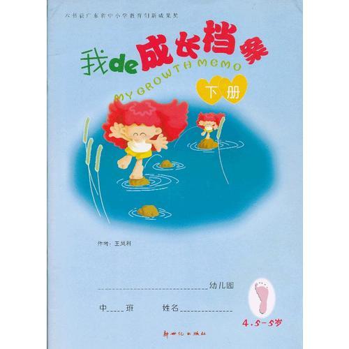 我de成長(zhǎng)檔案:中班4.5-5歲（下冊(cè)）