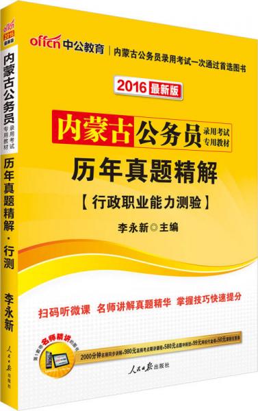 中公2016内蒙古公务员录用考试专用教材：历年真题精解行政职业能力测验（二维码版）