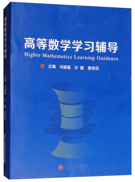 高等数学学习辅导（第4版）