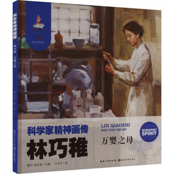 林巧稚 萬嬰之母 曹丹,母貝旎 編 王毛子 繪