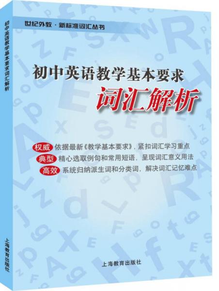 初中英语教学基本要求词汇解析