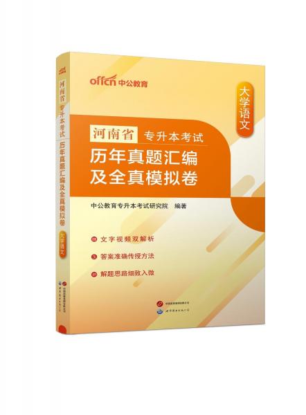 河南省專升本考試 歷年真題匯編及全真模擬卷 大學(xué)語文