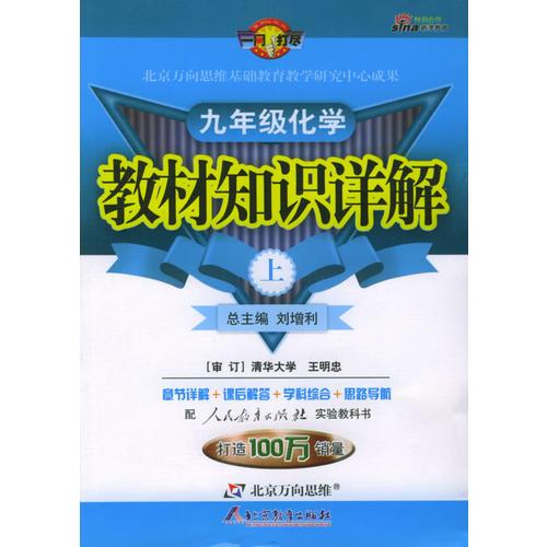 教材知识详解：九年级化学（上）（人教实验版）