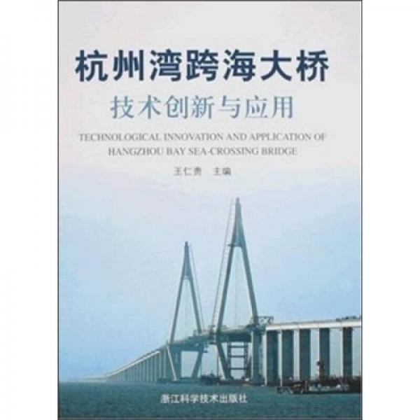 杭州灣跨海大橋技術創(chuàng)新生與應用