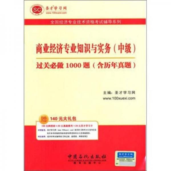 圣才教育·全国经济专业：商业经济专业知识与实务（中级）过关必做1000题（含历年真题）