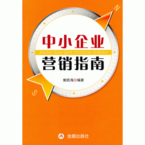 中小企業(yè)營(yíng)銷指南