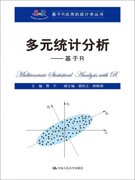 多元统计分析——基于R（基于R应用的统计学丛书）