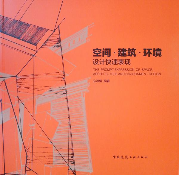 空間·建筑·環(huán)境設(shè)計(jì)快速表現(xiàn)