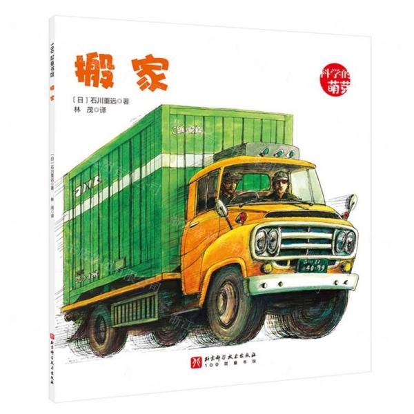 搬家/科學(xué)的萌芽