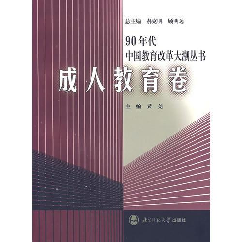 90年代中国教育改革大潮丛书：成人教育卷