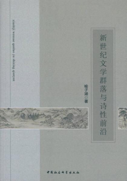 新世紀(jì)文學(xué)群落與詩性前沿