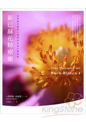 新巴赫花精療癒