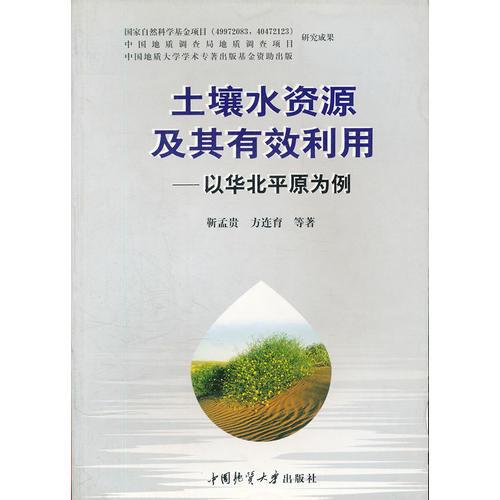 土壤水资源及其有效利用--以华北平原为例