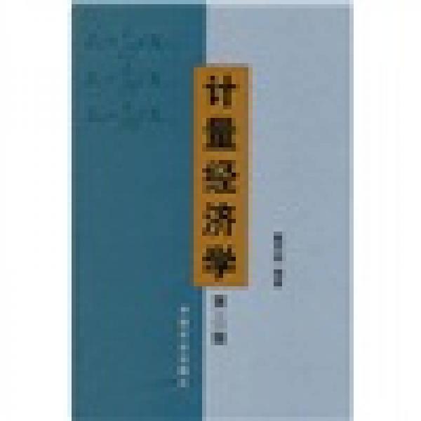 計量經(jīng)濟學(xué)（第2版）