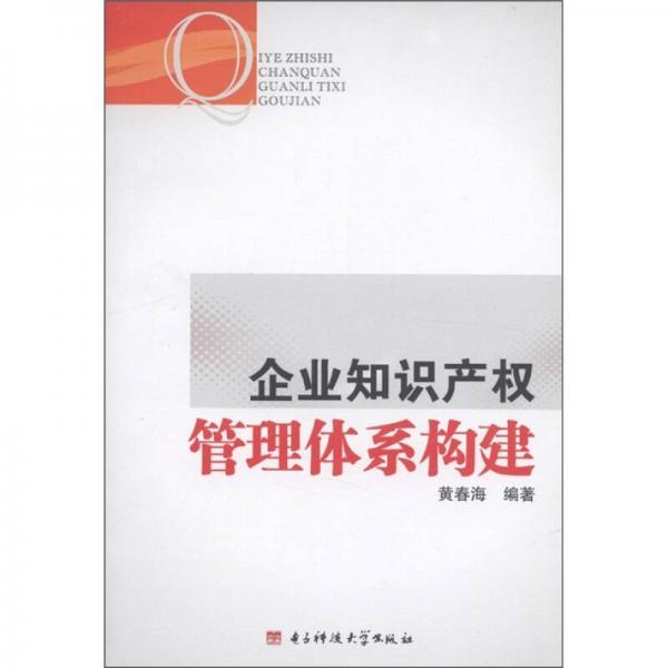 企業(yè)知識產(chǎn)權(quán)管理體系構(gòu)建