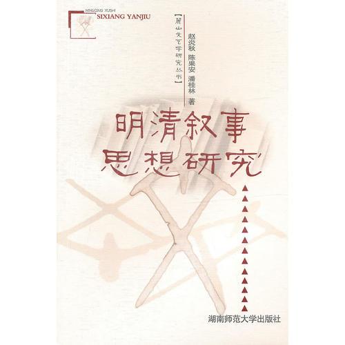 明清敘事思想研究