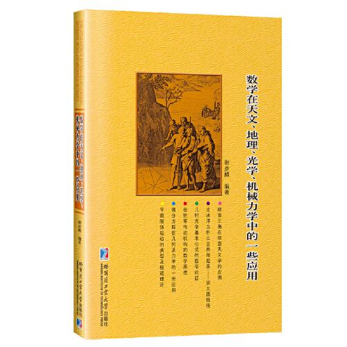 数学在天文、地理、光学、机械力学中的一些应用