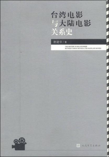 台湾电影与大陆电影关系史