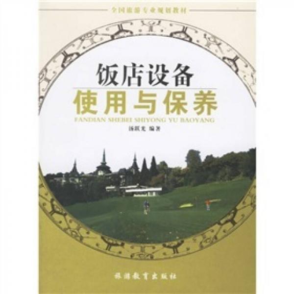 全國旅游專業(yè)規(guī)劃教材：飯店設(shè)備使用與保養(yǎng)