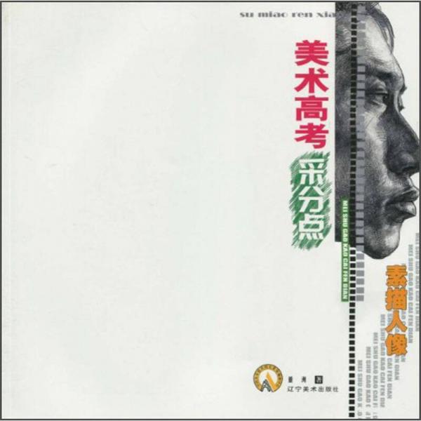 美術(shù)高考采分點(diǎn)：素描人像