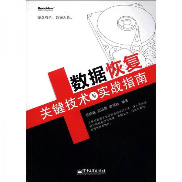 数据恢复关键技术与实战指南