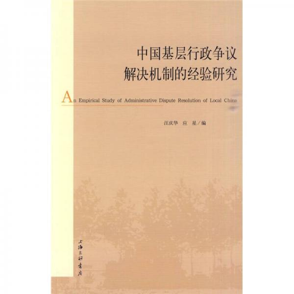 中國(guó)基層行政爭(zhēng)議解決機(jī)制的經(jīng)驗(yàn)研究