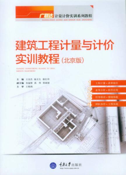 廣聯(lián)達(dá)計(jì)量計(jì)價(jià)實(shí)訓(xùn)系列教程：建筑工程計(jì)量與計(jì)價(jià)實(shí)訓(xùn)教程（北京版）