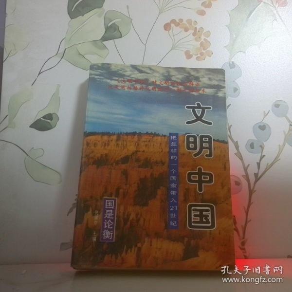 文明中國:把怎樣的一個(gè)國家?guī)?1世紀(jì)