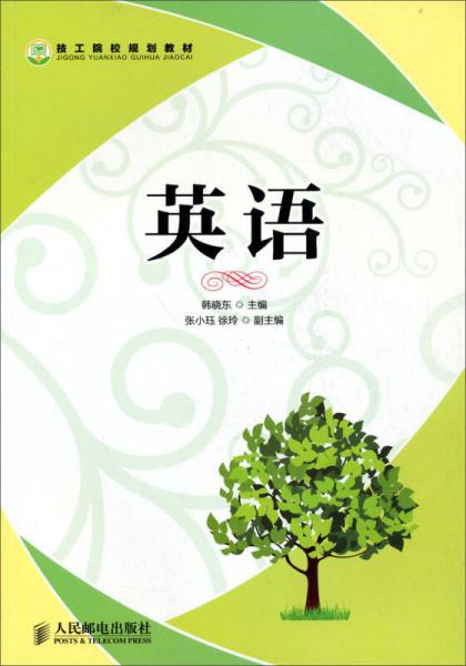 技工院校規(guī)劃教材：英語