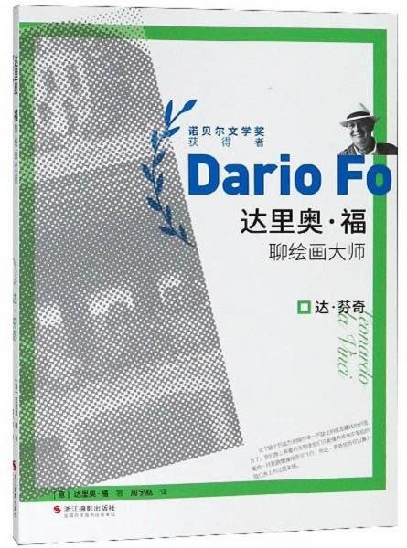 達(dá)·芬奇/達(dá)里奧·福聊繪畫大師