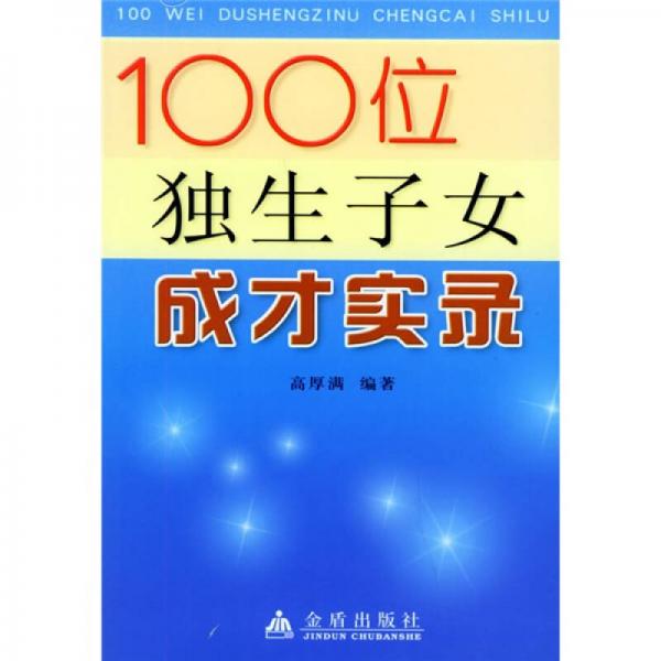 100位独生子女成才实录