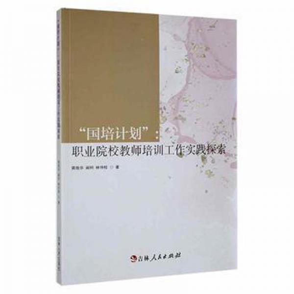 “國培計劃”：職業(yè)院校教師培訓(xùn)工作實踐探索